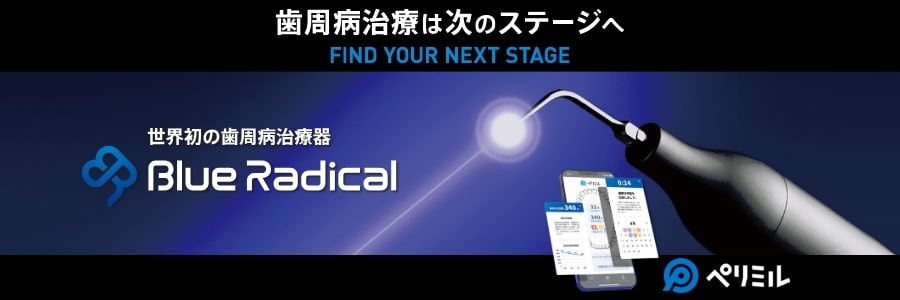 世界初の歯周病治療機　Blue Radical